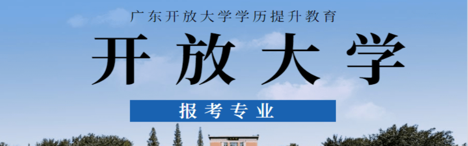 广东开放大学